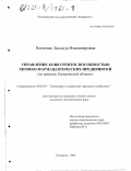 Вдовенко, Зинаида Владимировна. Управление конкурентоспособностью химико-фармацевтических предприятий: На примере Кемеровской области: дис. кандидат экономических наук: 08.00.05 - Экономика и управление народным хозяйством: теория управления экономическими системами; макроэкономика; экономика, организация и управление предприятиями, отраслями, комплексами; управление инновациями; региональная экономика; логистика; экономика труда. Кемерово. 2000. 200 с.