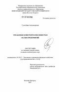 Гусев, Иван Александрович. Управление конкурентоспособностью малых предприятий: дис. кандидат экономических наук: 08.00.05 - Экономика и управление народным хозяйством: теория управления экономическими системами; макроэкономика; экономика, организация и управление предприятиями, отраслями, комплексами; управление инновациями; региональная экономика; логистика; экономика труда. Великий Новгород. 2007. 222 с.