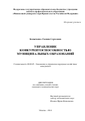 Копыченко Галина Сергеевна. Управление конкурентоспособностью муниципальных образований: дис. кандидат наук: 08.00.05 - Экономика и управление народным хозяйством: теория управления экономическими системами; макроэкономика; экономика, организация и управление предприятиями, отраслями, комплексами; управление инновациями; региональная экономика; логистика; экономика труда. ФГОБУ ВО Финансовый университет при Правительстве Российской Федерации. 2015. 232 с.