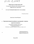 Бурмистров, Алексей Игоревич. Управление конкурентоспособностью организаций гостинично-туристского комплекса: дис. кандидат экономических наук: 08.00.05 - Экономика и управление народным хозяйством: теория управления экономическими системами; макроэкономика; экономика, организация и управление предприятиями, отраслями, комплексами; управление инновациями; региональная экономика; логистика; экономика труда. Москва. 2004. 156 с.