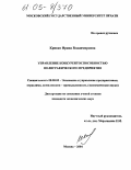 Кривко, Ирина Владимировна. Управление конкурентоспособностью полиграфического предприятия: дис. кандидат экономических наук: 08.00.05 - Экономика и управление народным хозяйством: теория управления экономическими системами; макроэкономика; экономика, организация и управление предприятиями, отраслями, комплексами; управление инновациями; региональная экономика; логистика; экономика труда. Москва. 2004. 178 с.