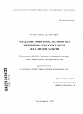 Волкова, Наталья Юрьевна. Управление конкурентоспособностью предпринимательских структур Магаданской области: дис. кандидат экономических наук: 08.00.05 - Экономика и управление народным хозяйством: теория управления экономическими системами; макроэкономика; экономика, организация и управление предприятиями, отраслями, комплексами; управление инновациями; региональная экономика; логистика; экономика труда. Санкт-Петербург. 2012. 175 с.