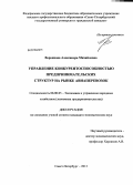 Воронцова, Александра Михайловна. Управление конкурентоспособностью предпринимательских структур на рынке авиаперевозок: дис. кандидат экономических наук: 08.00.05 - Экономика и управление народным хозяйством: теория управления экономическими системами; макроэкономика; экономика, организация и управление предприятиями, отраслями, комплексами; управление инновациями; региональная экономика; логистика; экономика труда. Санкт-Петербург. 2013. 170 с.