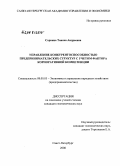 Сорвина, Таисия Андреевна. Управление конкурентоспособностью предпринимательских структур с учетом фактора корпоративной компетенции: дис. кандидат экономических наук: 08.00.05 - Экономика и управление народным хозяйством: теория управления экономическими системами; макроэкономика; экономика, организация и управление предприятиями, отраслями, комплексами; управление инновациями; региональная экономика; логистика; экономика труда. Санкт-Петербург. 2008. 171 с.