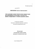 Яковлев, Антон Анатольевич. Управление конкурентоспособностью предпринимательских структур в инвестиционно-строительной сфере: дис. кандидат экономических наук: 08.00.05 - Экономика и управление народным хозяйством: теория управления экономическими системами; макроэкономика; экономика, организация и управление предприятиями, отраслями, комплексами; управление инновациями; региональная экономика; логистика; экономика труда. Санкт-Петербург. 2012. 188 с.