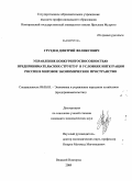 Груздев, Дмитрий Феликсович. Управление конкурентоспособностью предпринимательских структур в условиях интеграции России в мировое экономическое пространство: дис. кандидат экономических наук: 08.00.05 - Экономика и управление народным хозяйством: теория управления экономическими системами; макроэкономика; экономика, организация и управление предприятиями, отраслями, комплексами; управление инновациями; региональная экономика; логистика; экономика труда. Великий Новгород. 2009. 191 с.