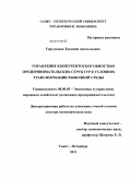 Торгунаков, Евгений Анатольевич. Управление конкурентоспособностью предпринимательских структур в условиях трансформации рыночной среды: дис. доктор экономических наук: 08.00.05 - Экономика и управление народным хозяйством: теория управления экономическими системами; макроэкономика; экономика, организация и управление предприятиями, отраслями, комплексами; управление инновациями; региональная экономика; логистика; экономика труда. Санкт-Петербург. 2011. 372 с.