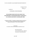 Ситникова, Елена Ивановна. Управление конкурентоспособностью предприятий агропромышленного комплекса на основе маркетинга взаимодействия: дис. кандидат экономических наук: 08.00.05 - Экономика и управление народным хозяйством: теория управления экономическими системами; макроэкономика; экономика, организация и управление предприятиями, отраслями, комплексами; управление инновациями; региональная экономика; логистика; экономика труда. Орел. 2008. 196 с.