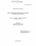 Хайкина, Ольга Адольфовна. Управление конкурентоспособностью предприятий мебельной промышленности: дис. кандидат экономических наук: 08.00.05 - Экономика и управление народным хозяйством: теория управления экономическими системами; макроэкономика; экономика, организация и управление предприятиями, отраслями, комплексами; управление инновациями; региональная экономика; логистика; экономика труда. Саратов. 2005. 214 с.