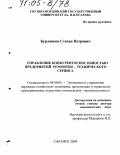 Бурланков, Степан Петрович. Управление конкурентоспособностью предприятий ремонтно-технического сервиса: дис. доктор экономических наук: 08.00.05 - Экономика и управление народным хозяйством: теория управления экономическими системами; макроэкономика; экономика, организация и управление предприятиями, отраслями, комплексами; управление инновациями; региональная экономика; логистика; экономика труда. Саранск. 2004. 412 с.