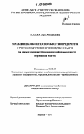 Козлова, Ольга Александровна. Управление конкурентоспособностью предприятий с учетом подготовки производства и кадров: на примере предприятий ликероводочной промышленности Воронежской области: дис. кандидат экономических наук: 08.00.05 - Экономика и управление народным хозяйством: теория управления экономическими системами; макроэкономика; экономика, организация и управление предприятиями, отраслями, комплексами; управление инновациями; региональная экономика; логистика; экономика труда. Воронеж. 2007. 224 с.