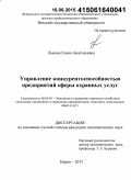 Лысова, Елена Анатольевна. Управление конкурентоспособностью предприятий сферы охранных услуг: дис. кандидат наук: 08.00.05 - Экономика и управление народным хозяйством: теория управления экономическими системами; макроэкономика; экономика, организация и управление предприятиями, отраслями, комплексами; управление инновациями; региональная экономика; логистика; экономика труда. Киров. 2015. 232 с.