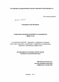 Прохорова, Анна Игоревна. Управление конкурентоспособностью предприятий сферы услуг: дис. кандидат экономических наук: 08.00.05 - Экономика и управление народным хозяйством: теория управления экономическими системами; макроэкономика; экономика, организация и управление предприятиями, отраслями, комплексами; управление инновациями; региональная экономика; логистика; экономика труда. Москва. 2011. 182 с.