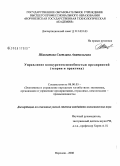 Шахватова, Светлана Анатольевна. Управление конкурентоспособностью предприятий: теория и практика: дис. кандидат экономических наук: 08.00.05 - Экономика и управление народным хозяйством: теория управления экономическими системами; макроэкономика; экономика, организация и управление предприятиями, отраслями, комплексами; управление инновациями; региональная экономика; логистика; экономика труда. Воронеж. 2008. 172 с.