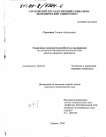 Сергиенко, Татьяна Анатольевна. Управление конкурентоспособностью предприятия: На материалах предприятий - производителей средств городского транспорта: дис. кандидат экономических наук: 08.00.05 - Экономика и управление народным хозяйством: теория управления экономическими системами; макроэкономика; экономика, организация и управление предприятиями, отраслями, комплексами; управление инновациями; региональная экономика; логистика; экономика труда. Саратов. 2000. 142 с.