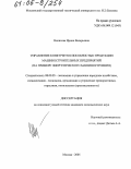 Вилисова, Ирина Валерьевна. Управление конкурентоспособностью продукции машиностроительных предприятий: На примере энергетического машиностроения: дис. кандидат экономических наук: 08.00.05 - Экономика и управление народным хозяйством: теория управления экономическими системами; макроэкономика; экономика, организация и управление предприятиями, отраслями, комплексами; управление инновациями; региональная экономика; логистика; экономика труда. Москва. 2005. 167 с.