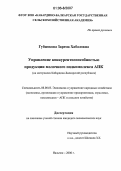 Губжокова, Зарема Хабаловна. Управление конкурентоспособностью продукции молочного подкомплекса АПК: На материалах Кабардино-Балкарской Республики: дис. кандидат экономических наук: 08.00.05 - Экономика и управление народным хозяйством: теория управления экономическими системами; макроэкономика; экономика, организация и управление предприятиями, отраслями, комплексами; управление инновациями; региональная экономика; логистика; экономика труда. Нальчик. 2006. 168 с.