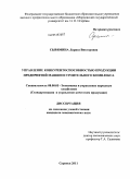 Сырямина, Лариса Викторовна. Управление конкурентоспособностью продукции предприятий машиностроительного комплекса: дис. кандидат экономических наук: 08.00.05 - Экономика и управление народным хозяйством: теория управления экономическими системами; макроэкономика; экономика, организация и управление предприятиями, отраслями, комплексами; управление инновациями; региональная экономика; логистика; экономика труда. Саранск. 2011. 227 с.