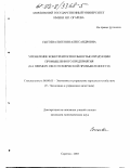 Сысоева, Евгения Александровна. Управление конкурентоспособностью продукции промышленного предприятия: На примере светотехнической промышленности: дис. кандидат экономических наук: 08.00.05 - Экономика и управление народным хозяйством: теория управления экономическими системами; макроэкономика; экономика, организация и управление предприятиями, отраслями, комплексами; управление инновациями; региональная экономика; логистика; экономика труда. Саратов. 2003. 207 с.