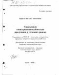 Бурцева, Татьяна Алексеевна. Управление конкурентоспособностью продукции в условиях рынка: дис. кандидат экономических наук: 08.00.05 - Экономика и управление народным хозяйством: теория управления экономическими системами; макроэкономика; экономика, организация и управление предприятиями, отраслями, комплексами; управление инновациями; региональная экономика; логистика; экономика труда. Киров. 1999. 231 с.