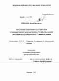 Степанов, Леонид Викторович. Управление конкурентоспособностью производственно-экономических структур на основе гибридных моделей интеллектуальных решений: дис. доктор технических наук: 05.13.10 - Управление в социальных и экономических системах. Воронеж. 2011. 368 с.