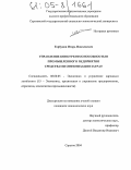 Горбунов, Игорь Николаевич. Управление конкурентоспособностью промышленного предприятия средствами оптимизации затрат: дис. кандидат экономических наук: 08.00.05 - Экономика и управление народным хозяйством: теория управления экономическими системами; макроэкономика; экономика, организация и управление предприятиями, отраслями, комплексами; управление инновациями; региональная экономика; логистика; экономика труда. Саратов. 2004. 198 с.