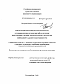 Пестунов, Михаил Александрович. Управление конкурентоспособностью промышленных предприятий на основе вовлечения в хозяйственный оборот объектов интеллектуальной собственности: дис. доктор экономических наук: 08.00.05 - Экономика и управление народным хозяйством: теория управления экономическими системами; макроэкономика; экономика, организация и управление предприятиями, отраслями, комплексами; управление инновациями; региональная экономика; логистика; экономика труда. Екатеринбург. 2009. 394 с.