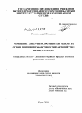 Рюмшин, Андрей Васильевич. Управление конкурентоспособностью региона на основе повышения эффективности взаимодействия бизнеса и власти: дис. кандидат экономических наук: 08.00.05 - Экономика и управление народным хозяйством: теория управления экономическими системами; макроэкономика; экономика, организация и управление предприятиями, отраслями, комплексами; управление инновациями; региональная экономика; логистика; экономика труда. Курск. 2010. 159 с.