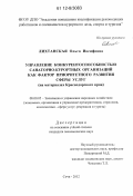 Лихтанская, Ольга Иосифовна. Управление конкурентоспособностью санаторно-курортных организаций как фактор приоритетного развития сферы услуг: на материалах Краснодарского края: дис. кандидат экономических наук: 08.00.05 - Экономика и управление народным хозяйством: теория управления экономическими системами; макроэкономика; экономика, организация и управление предприятиями, отраслями, комплексами; управление инновациями; региональная экономика; логистика; экономика труда. Сочи. 2012. 197 с.