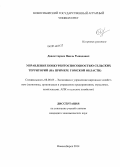 Давлетгареев, Наиль Рынадович. Управление конкурентоспособностью сельских территорий: на примере Томской области: дис. кандидат наук: 08.00.05 - Экономика и управление народным хозяйством: теория управления экономическими системами; макроэкономика; экономика, организация и управление предприятиями, отраслями, комплексами; управление инновациями; региональная экономика; логистика; экономика труда. Новосибирск. 2014. 222 с.