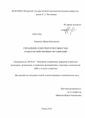 Гравшина, Ирина Николаевна. Управление конкурентоспособностью сельскохозяйственных организаций: дис. кандидат наук: 08.00.05 - Экономика и управление народным хозяйством: теория управления экономическими системами; макроэкономика; экономика, организация и управление предприятиями, отраслями, комплексами; управление инновациями; региональная экономика; логистика; экономика труда. Рязань. 2013. 169 с.