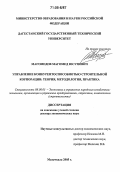 Магомедов, Магомед Юсупович. Управление конкурентоспособностью строительной корпорации: теория, методология, практика: дис. доктор экономических наук: 08.00.05 - Экономика и управление народным хозяйством: теория управления экономическими системами; макроэкономика; экономика, организация и управление предприятиями, отраслями, комплексами; управление инновациями; региональная экономика; логистика; экономика труда. Махачкала. 2005. 280 с.