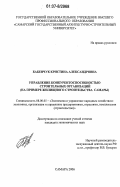 Бабенчук, Кристина Александровна. Управление конкурентоспособностью строительных организаций: на примере жилищного строительства Самары: дис. кандидат экономических наук: 08.00.05 - Экономика и управление народным хозяйством: теория управления экономическими системами; макроэкономика; экономика, организация и управление предприятиями, отраслями, комплексами; управление инновациями; региональная экономика; логистика; экономика труда. Самара. 2007. 163 с.