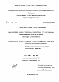 Степаненко, Алина Александровна. Управление конкурентоспособностью строительных предприятий с применением методов маркетинга: дис. кандидат экономических наук: 08.00.05 - Экономика и управление народным хозяйством: теория управления экономическими системами; макроэкономика; экономика, организация и управление предприятиями, отраслями, комплексами; управление инновациями; региональная экономика; логистика; экономика труда. Волгоград. 2008. 161 с.