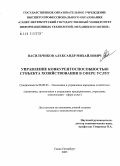 Васильчиков, Александр Михайлович. Управление конкурентоспособностью субъекта хозяйствования сферы услуг: дис. кандидат экономических наук: 08.00.05 - Экономика и управление народным хозяйством: теория управления экономическими системами; макроэкономика; экономика, организация и управление предприятиями, отраслями, комплексами; управление инновациями; региональная экономика; логистика; экономика труда. Санкт-Петербург. 2005. 155 с.