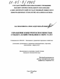 Васильчиков, Александр Михайлович. Управление конкурентоспособностью субъекта хозяйствования в сфере услуг: дис. кандидат экономических наук: 08.00.05 - Экономика и управление народным хозяйством: теория управления экономическими системами; макроэкономика; экономика, организация и управление предприятиями, отраслями, комплексами; управление инновациями; региональная экономика; логистика; экономика труда. Санкт-Петербург. 2005. 155 с.