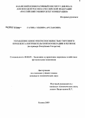 Гатина, Эльвира Арслановна. Управление конкурентоспособностью торгового комплекса потребительской кооперации в регионе: на примере Республики Татарстан: дис. кандидат экономических наук: 08.00.05 - Экономика и управление народным хозяйством: теория управления экономическими системами; макроэкономика; экономика, организация и управление предприятиями, отраслями, комплексами; управление инновациями; региональная экономика; логистика; экономика труда. Казань. 2009. 216 с.