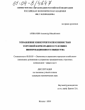 Агибалов, Александр Михайлович. Управление конкурентоспособностью торговой корпорации в условиях информационного общества: дис. кандидат экономических наук: 08.00.05 - Экономика и управление народным хозяйством: теория управления экономическими системами; макроэкономика; экономика, организация и управление предприятиями, отраслями, комплексами; управление инновациями; региональная экономика; логистика; экономика труда. Москва. 2004. 162 с.