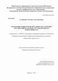 Салихова, Регина Рафаилевна. Управление конкурентоспособностью торговых организаций на основе регулирования их эффективности: дис. кандидат наук: 08.00.05 - Экономика и управление народным хозяйством: теория управления экономическими системами; макроэкономика; экономика, организация и управление предприятиями, отраслями, комплексами; управление инновациями; региональная экономика; логистика; экономика труда. Москва. 2014. 179 с.