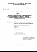 Бахтиев, Евгений Юрьевич. Управление конкурентоспособностью транспортной компании на основе современных систем корпоративной информатизации: дис. кандидат экономических наук: 08.00.05 - Экономика и управление народным хозяйством: теория управления экономическими системами; макроэкономика; экономика, организация и управление предприятиями, отраслями, комплексами; управление инновациями; региональная экономика; логистика; экономика труда. Москва. 2008. 173 с.