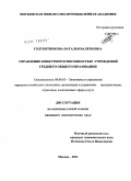 Голубятникова, Наталья Валерьевна. Управление конкурентоспособностью учреждений среднего общего образования: дис. кандидат экономических наук: 08.00.05 - Экономика и управление народным хозяйством: теория управления экономическими системами; макроэкономика; экономика, организация и управление предприятиями, отраслями, комплексами; управление инновациями; региональная экономика; логистика; экономика труда. Москва. 2011. 143 с.