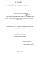 Мовсесов, Павел Григорьевич. Управление конкурентоспособностью Воронежской области: принципы, направления совершенствования, инструменты: дис. кандидат экономических наук: 08.00.05 - Экономика и управление народным хозяйством: теория управления экономическими системами; макроэкономика; экономика, организация и управление предприятиями, отраслями, комплексами; управление инновациями; региональная экономика; логистика; экономика труда. Воронеж. 2007. 206 с.