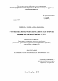 Осипова, Юлия Александровна. Управление конкурентоспособностью вуза на рынке образовательных услуг: дис. кандидат наук: 08.00.05 - Экономика и управление народным хозяйством: теория управления экономическими системами; макроэкономика; экономика, организация и управление предприятиями, отраслями, комплексами; управление инновациями; региональная экономика; логистика; экономика труда. Санкт-Петербург. 2013. 162 с.