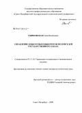 Сынковская, Елена Валерьевна. Управление конкурсным выбором исполнителей государственного заказа: дис. кандидат технических наук: 05.13.10 - Управление в социальных и экономических системах. Санкт-Петербург. 2009. 159 с.