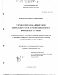 Зюзина, Наталья Владимировна. Управление консалтинговой деятельностью в агропромышленном комплексе региона: дис. кандидат экономических наук: 08.00.05 - Экономика и управление народным хозяйством: теория управления экономическими системами; макроэкономика; экономика, организация и управление предприятиями, отраслями, комплексами; управление инновациями; региональная экономика; логистика; экономика труда. Саратов. 2003. 229 с.