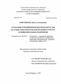 Моисеенкова, Диана Александровна. Управление контейнерными перевозками грузов на основе многокритериальной оценки качества функционирования предприятия: дис. кандидат экономических наук: 08.00.05 - Экономика и управление народным хозяйством: теория управления экономическими системами; макроэкономика; экономика, организация и управление предприятиями, отраслями, комплексами; управление инновациями; региональная экономика; логистика; экономика труда. Санкт-Петербург. 2009. 179 с.