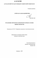 Лайко, Наталья Владимировна. Управление контентом рабочей программы на основе оценок экспертов: дис. кандидат технических наук: 05.13.10 - Управление в социальных и экономических системах. Астрахань. 2007. 140 с.