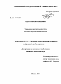 Царев, Анатолий Геннадиевич. Управление контентом веб-сайта на основе персонализации данных: дис. кандидат технических наук: 05.13.01 - Системный анализ, управление и обработка информации (по отраслям). Москва. 2011. 115 с.