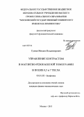 Гуляев, Михаил Владимирович. Управление контрастом в магнитно-резонансной томографии в полях 0,5 и 7 тесла: дис. кандидат физико-математических наук: 03.01.02 - Биофизика. Москва. 2013. 114 с.