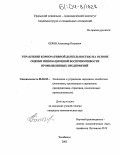 Орлов, Александр Петрович. Управление корпоративной деятельностью на основе оценки инновационной восприимчивости промышленных предприятий: дис. кандидат экономических наук: 08.00.05 - Экономика и управление народным хозяйством: теория управления экономическими системами; макроэкономика; экономика, организация и управление предприятиями, отраслями, комплексами; управление инновациями; региональная экономика; логистика; экономика труда. Челябинск. 2003. 220 с.